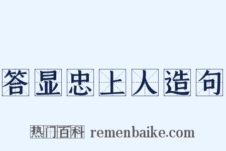 答显忠上人造句是什么意思的图片
